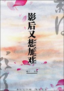 影后又想加戲
