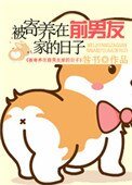 被寄養在前男友家的日子