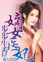 步步生香:嫡女医妃