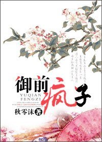 御前疯子