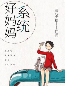 好妈妈系统