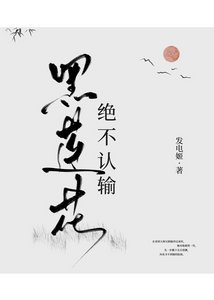 黑莲花绝不认输