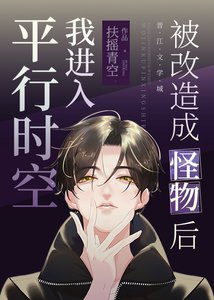 被改造成怪物后我进入平行时空