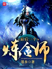 最後一個鍊金師