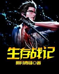 生存戰記