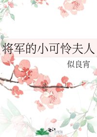 將軍的小可憐夫人