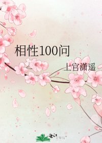 相性100问