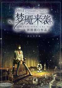夢魘來襲