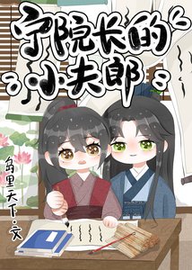 寧院長的小夫郎