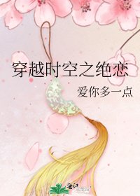 穿越时空之绝恋