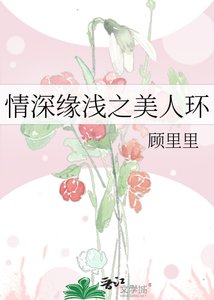 情深缘浅之美人环