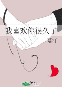 我喜欢你很久了