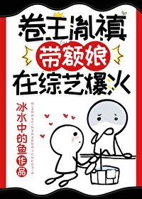(清穿同人)卷王胤禛帶額娘在綜藝爆火