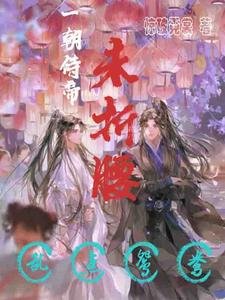 一朝侍帝未折腰,乱点鸳鸯