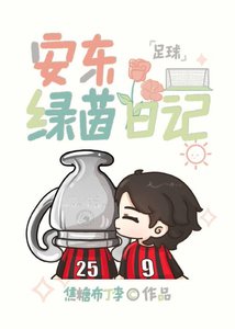 (足球同人)安东绿茵日记