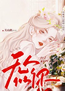 趁雪色吻你/無人似你