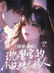 撩他成癮:沈警官的小妖精太誘人