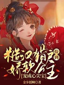 糙漢獵户撿到嬌軟公主寵成心尖寶