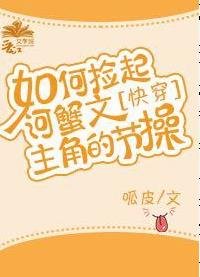 如何撿起河蟹文主角的節操[快穿]