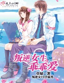 叛逆女生乖乖愛