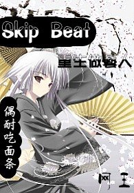 网王SkipBeat之重生做艺人