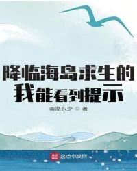 降临海岛求生的我能看到提示