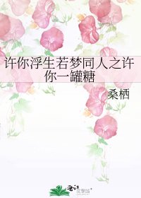 许你浮生若梦同人之许你一罐糖