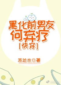 黑化前男友何棄療[快穿]