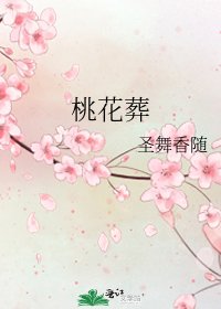 桃花葬