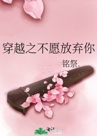 穿越之不願放棄你