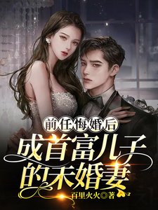 前任悔婚后，成首富儿子的未婚妻