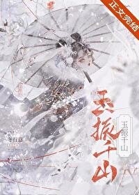 玉振千山/成為前任死敵的心魔後